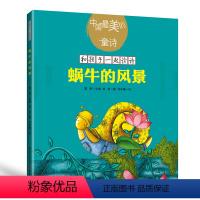 蜗牛的风景(新版) [正版]中国美的童诗系列任选 妹妹的围巾 雪野 把春天交给我花朵开放的声音 春天很大又很小 蜗牛的风