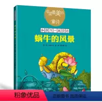 蜗牛的风景(新版) [正版]中国美的童诗系列任选 妹妹的围巾 雪野 把春天交给我花朵开放的声音 春天很大又很小 蜗牛的风
