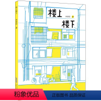 楼上楼下 [正版]2023年暑假读一本好书 等你回家 吴州星著 小学生课外阅读书籍学校老师 小学 课外书经典文学书安徽少