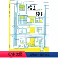 楼上楼下 [正版]2023年暑假读一本好书 等你回家 吴州星著 小学生课外阅读书籍学校老师 小学 课外书经典文学书安徽少