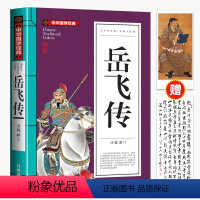 [原著]岳飞传 [正版]任选2本立元岳飞传注音版小学生课外阅读书籍一二三年级课外书必读老师阅读书目适合7-10岁的儿童故