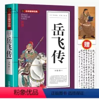 [原著]岳飞传 [正版]任选2本立元岳飞传注音版小学生课外阅读书籍一二三年级课外书必读老师阅读书目适合7-10岁的儿童故