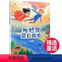米粒和蓝色眼泪 [正版]2023年暑假读一本好书 等你回家 吴州星著 小学生课外阅读书籍学校老师 小学 课外书经典文学书