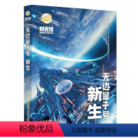 时光球·无边量子号·新生 [正版]2023年暑假读一本好书 等你回家 吴州星著 小学生课外阅读书籍学校老师 小学 课外书