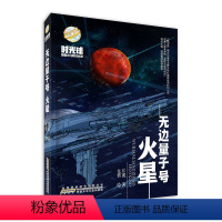 无边量子号·火星 [正版]2023年暑假读一本好书 等你回家 吴州星著 小学生课外阅读书籍学校老师 小学 课外书经典文学