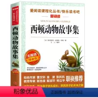 西顿动物故事集 [正版]骑鹅旅行记 六年级 尼尔斯骑鹅旅行记原著完整版小学生初中生版课外阅读书籍经典儿童文学名著故事书精