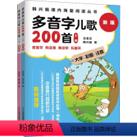 [正版]多音字儿歌200首 新版(2册) 韩兴娥,玄老汉著 3-6-9-12岁小学生阅读 老师课外阅读图书 儿童文学小学