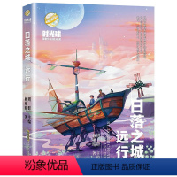 日落之城·远行 [正版]2023年暑假读一本好书 等你回家 吴州星著 小学生课外阅读书籍学校老师 小学 课外书经典文学书