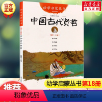 [正版]幼学启蒙丛书第十八册 中国古代贤哲 老子出关/孔子畅游/孟子改过/庄子不仕 儿童故事课外图书2020寒暑假书目