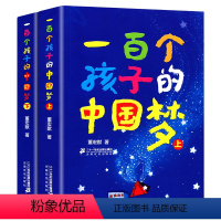 [套装2册]一百个孩子的中国梦 [正版]一百个孩子的中国梦 上下2册 100个孩子小学生课外阅读书籍 百年百部儿童文学书