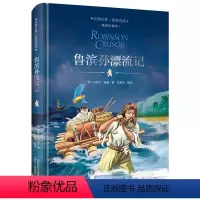 精装版 鲁滨逊漂流记 [正版]尼尔斯骑鹅旅行记 旅游及历险记原著 精装珍藏版 小学生六年级必读课外阅读书籍 经典书目快乐
