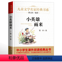 小英雄雨来 [正版]名家经典 小桔灯小橘灯冰心曹文轩冰心儿童文学作品集名家故事书8-10-15岁小学生三四五六年级课外阅