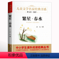 繁星春水 [正版]名家经典 小桔灯小橘灯冰心曹文轩冰心儿童文学作品集名家故事书8-10-15岁小学生三四五六年级课外阅读