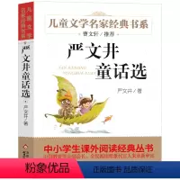 严文井童话选 [正版]名家经典 小桔灯小橘灯冰心曹文轩冰心儿童文学作品集名家故事书8-10-15岁小学生三四五六年级课外