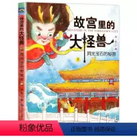 ❤1.洞光宝石的秘密 [正版]故宫里的大怪兽 全套18册 第一二三四五辑常怡著 故宫书籍小学生3-6年级读物课外书10-