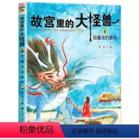 ❤8.恶魔龙的真相 [正版]故宫里的大怪兽 全套18册 第一二三四五辑常怡著 故宫书籍小学生3-6年级读物课外书10-1