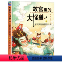 ❤11.土耳其浴室里的战斗 [正版]故宫里的大怪兽 全套18册 第一二三四五辑常怡著 故宫书籍小学生3-6年级读物课外书