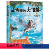 ❤14.木之精灵 [正版]故宫里的大怪兽 全套18册 第一二三四五辑常怡著 故宫书籍小学生3-6年级读物课外书10-15