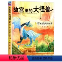 ❤17.西洋龙的离奇故事 [正版]故宫里的大怪兽 全套18册 第一二三四五辑常怡著 故宫书籍小学生3-6年级读物课外书1
