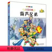 [正版]图书 葫芦兄弟 中国故事 (全本注音全彩) 姚忠礼,姚昱 6-7-8-9-10岁 春风文艺出版社故事书儿童经典