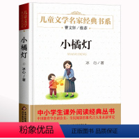 小橘灯 [正版]名家经典 小桔灯小橘灯冰心曹文轩冰心儿童文学作品集名家故事书8-10-15岁小学生三四五六年级课外阅读书