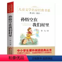 孙悟空在我们村里 [正版]名家经典 小桔灯小橘灯冰心曹文轩冰心儿童文学作品集名家故事书8-10-15岁小学生三四五六年级