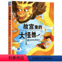 ❤3.睡龙床的男孩儿 [正版]故宫里的大怪兽 全套18册 第一二三四五辑常怡著 故宫书籍小学生3-6年级读物课外书10-