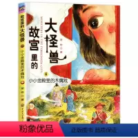 ❤6.小小金殿里的木偶戏 [正版]故宫里的大怪兽 全套18册 第一二三四五辑常怡著 故宫书籍小学生3-6年级读物课外书1