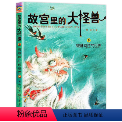 ❤9.貔貅向往的世界 [正版]故宫里的大怪兽 全套18册 第一二三四五辑常怡著 故宫书籍小学生3-6年级读物课外书10-