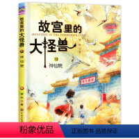 ❤12.神仙院 [正版]故宫里的大怪兽 全套18册 第一二三四五辑常怡著 故宫书籍小学生3-6年级读物课外书10-15岁