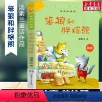 笨狼和胖棕熊 [正版]书店笨狼的故事 笨狼和胖棕熊 美绘版汤素兰童话故事书6-12岁小学生二年级三年级四五六年级课外书畅