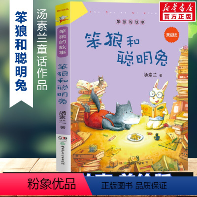笨狼和聪明兔 [正版]书店笨狼的故事 笨狼和胖棕熊 美绘版汤素兰童话故事书6-12岁小学生二年级三年级四五六年级课外书畅