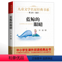 蓝鲸的眼睛 [正版]名家经典 小桔灯小橘灯冰心曹文轩冰心儿童文学作品集名家故事书8-10-15岁小学生三四五六年级课外阅