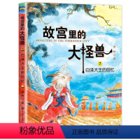 ❤7.白泽大王的回忆 [正版]故宫里的大怪兽 全套18册 第一二三四五辑常怡著 故宫书籍小学生3-6年级读物课外书10-