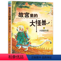 ❤13.大明星驺虞 [正版]故宫里的大怪兽 全套18册 第一二三四五辑常怡著 故宫书籍小学生3-6年级读物课外书10-1