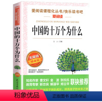 [四年级下册必读]中国的十万个为什么 [正版]十万个为什么米伊林版四年级课外阅读 十万个为什么小学版 苏联米伊林四年级下