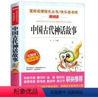 [四年级上册必读]中国古代神话故事 [正版]十万个为什么米伊林版四年级课外阅读 十万个为什么小学版 苏联米伊林四年级下十