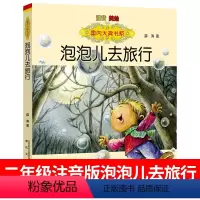 [正版]泡泡儿去旅行二年级一年级阅读书注音版薛涛著 泡泡去旅行全套春风文艺出版社小学生课外书儿童读物6-7-8-10岁少