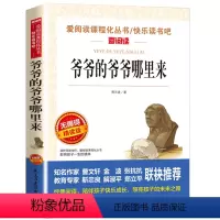 [四年级下册必读]爷爷的爷爷哪里来 [正版]十万个为什么米伊林版四年级课外阅读 十万个为什么小学版 苏联米伊林四年级下十