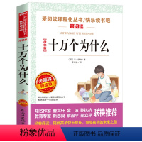 [四年级下册必读]十万个为什么 伊林版 [正版]十万个为什么米伊林版四年级课外阅读 十万个为什么小学版 苏联米伊林四年级