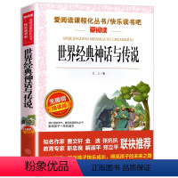 [四年级上册必读]世界经典神话与传说 [正版]十万个为什么米伊林版四年级课外阅读 十万个为什么小学版 苏联米伊林四年级下