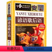 加厚大开本《谚语歇后语 》 [正版] 小学生幽默笑话书籍 笑话段子书 笑死你不偿命 儿童笑话与口才小学生 四五年级搞笑校