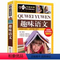 加厚大开本《趣味语文》 [正版] 小学生幽默笑话书籍 笑话段子书 笑死你不偿命 儿童笑话与口才小学生 四五年级搞笑校园故