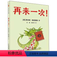 再来一次 [正版]再来一次 精装硬壳 麦克米伦世纪国际大奖经典绘本图画书格林纳威大奖得主 3-4-5-6-7-8岁幼儿