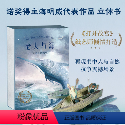 [儿童礼物]老人与海立体书 珍藏版 [正版]儿童礼物小王子立体书珍藏版3d奇想世界 3D立体呈现刘斯杰纸艺设计29个手工
