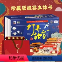 [送礼袋]22年新升级 打开故宫立体书 - 卷长3.2米 [正版]儿童礼物小王子立体书珍藏版3d奇想世界 3D立体呈现刘