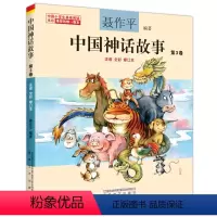 中国神话故事第3卷 [正版]单本任选中国神话故事聂作平注音版全彩全集共13册 6-7-10-12岁小学生版中小学语文 阅