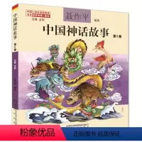 中国神话故事第6卷 [正版]单本任选中国神话故事聂作平注音版全彩全集共13册 6-7-10-12岁小学生版中小学语文 阅