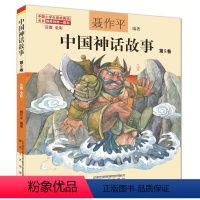 中国神话故事第9卷 [正版]单本任选中国神话故事聂作平注音版全彩全集共13册 6-7-10-12岁小学生版中小学语文 阅