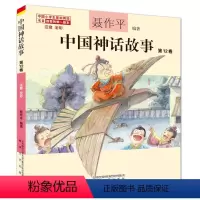 中国神话故事第12卷 [正版]单本任选中国神话故事聂作平注音版全彩全集共13册 6-7-10-12岁小学生版中小学语文
